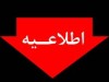 اطلاعیه شماره یک شرکت توانیر درخصوص مدیریت انرژی در دوره سرد سال